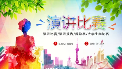时尚演讲比赛辩论赛工作汇报PPT模板