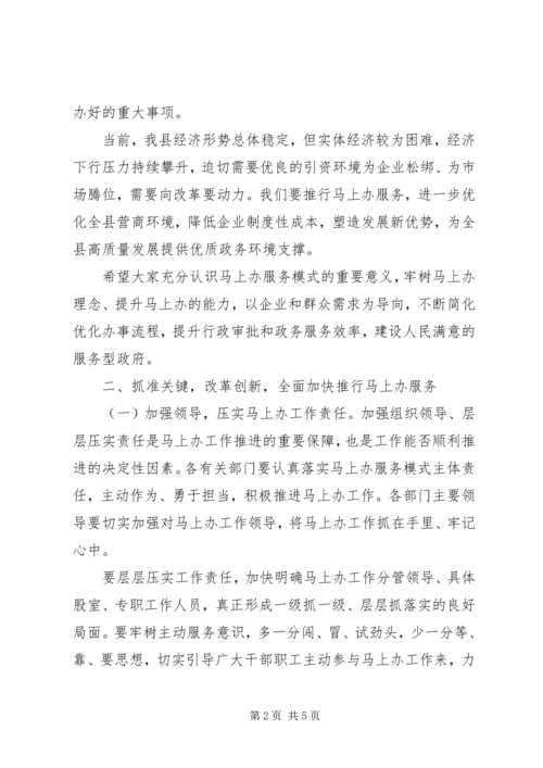 全县“马上办”工作推进会上的致辞.docx