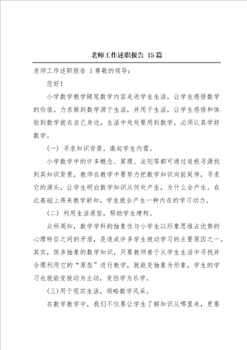 老师工作述职报告15篇