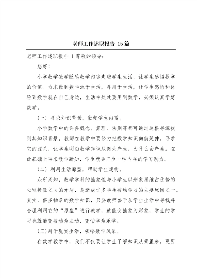 老师工作述职报告15篇