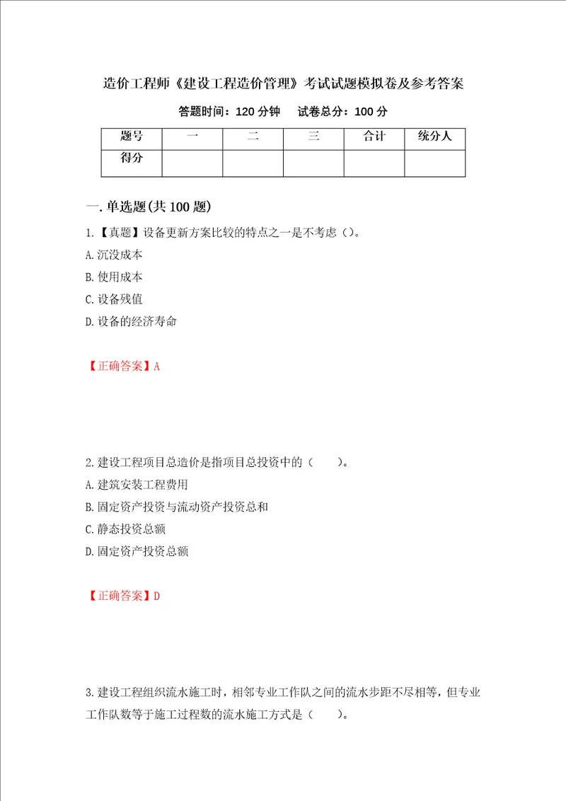 造价工程师建设工程造价管理考试试题模拟卷及参考答案第42版