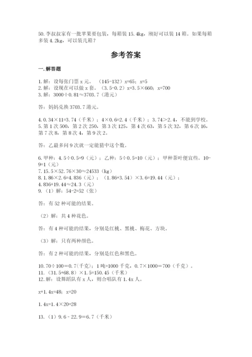小学五年级数学应用题大全附答案（基础题）.docx