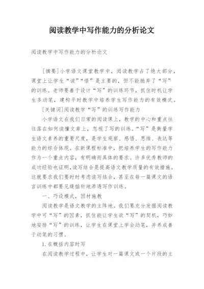 阅读教学中写作能力的分析论文.docx