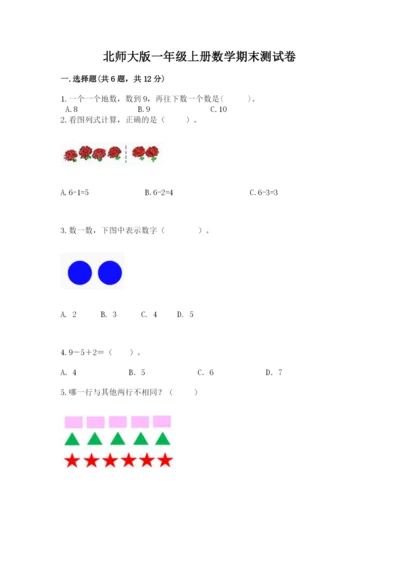 北师大版一年级上册数学期末测试卷及完整答案（精选题）.docx