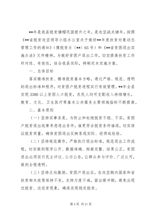 贫困户退出实施方案五篇.docx