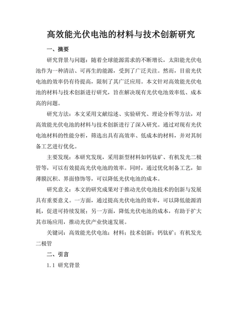 高效能光伏电池的材料与技术创新研究
