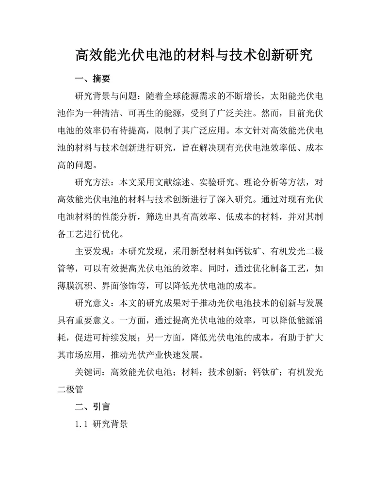 高效能光伏电池的材料与技术创新研究