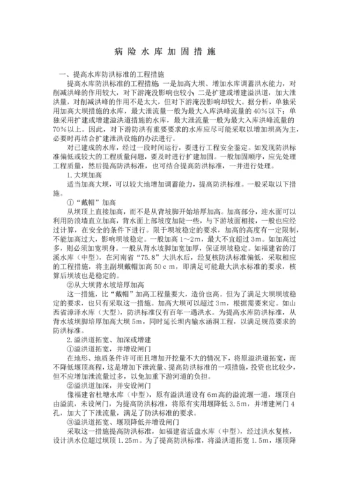 病险水库加固施工措施.docx