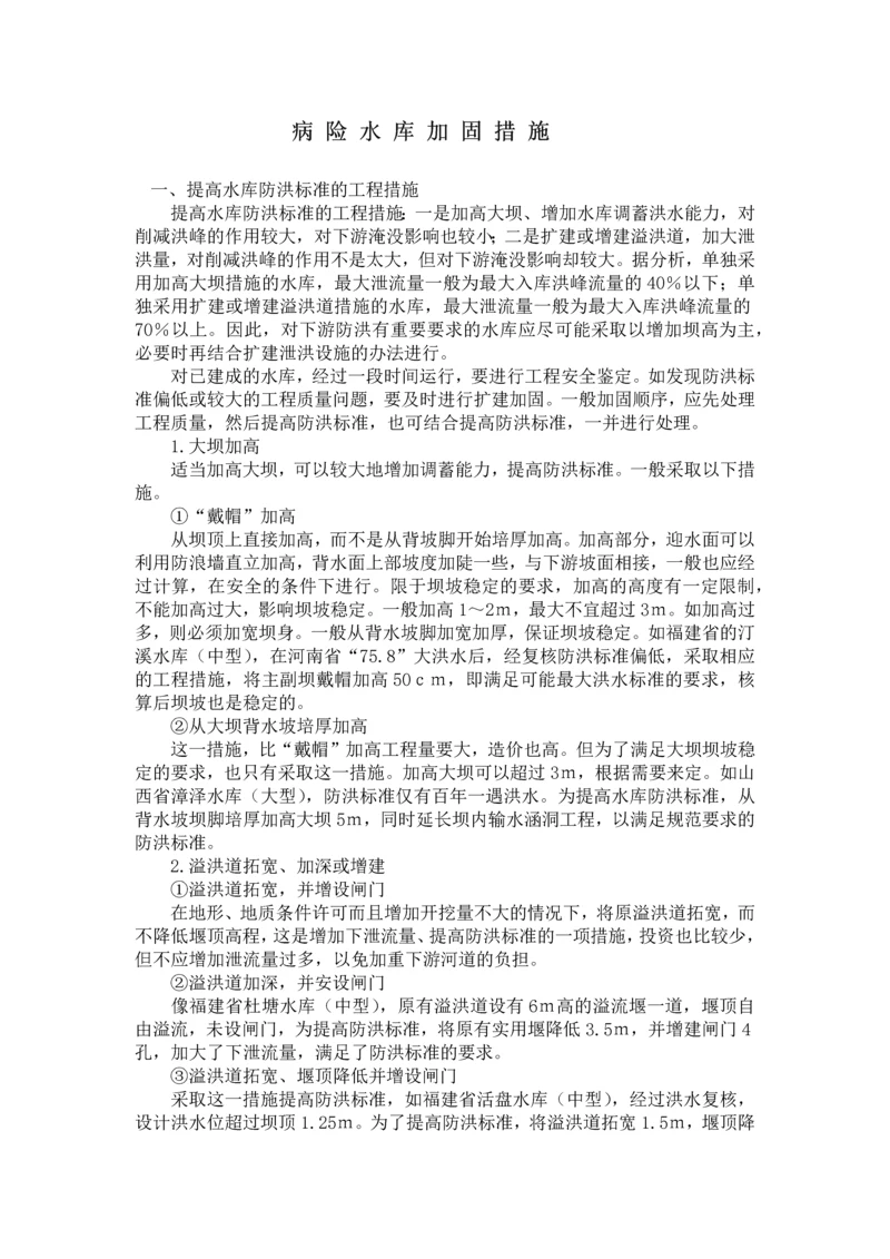 病险水库加固施工措施.docx