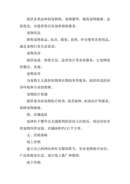 宠物店创业计划书