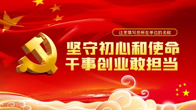 不忘初心牢记使命主题教育专题党课PPT模板