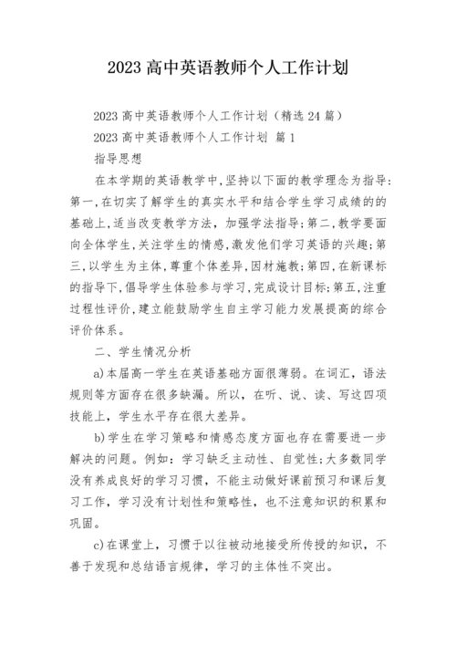 2023高中英语教师个人工作计划.docx