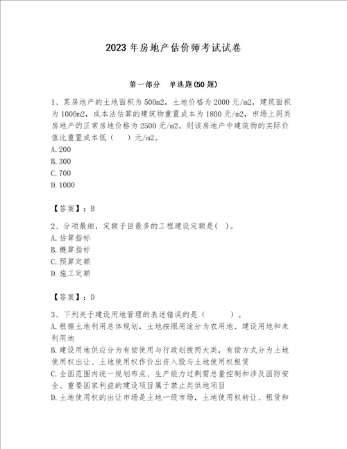 2023年房地产估价师考试试卷及答案（新）