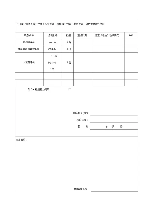 机械设备报验表