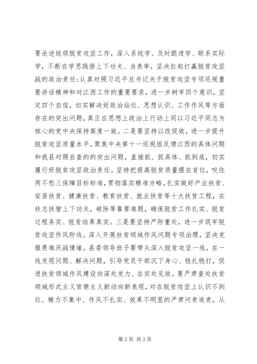 县委领导班子脱贫攻坚专项巡视整改专题民主生活会发言稿.docx