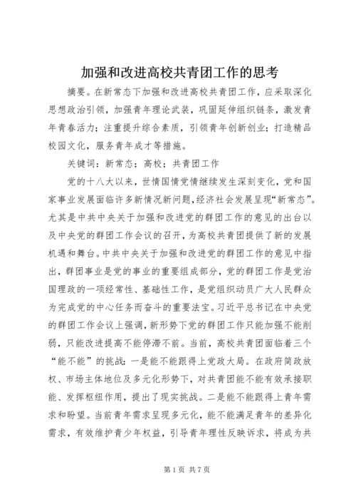 加强和改进高校共青团工作的思考.docx