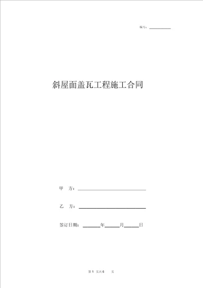 2019年斜屋面盖瓦工程施工合同协议书范本