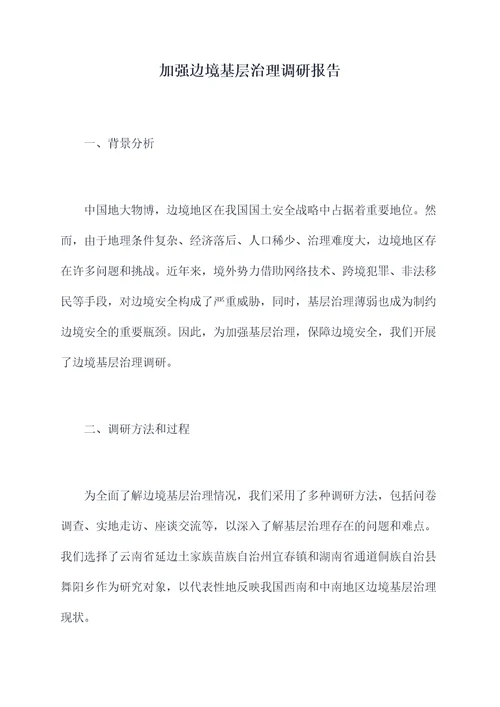 加强边境基层治理调研报告