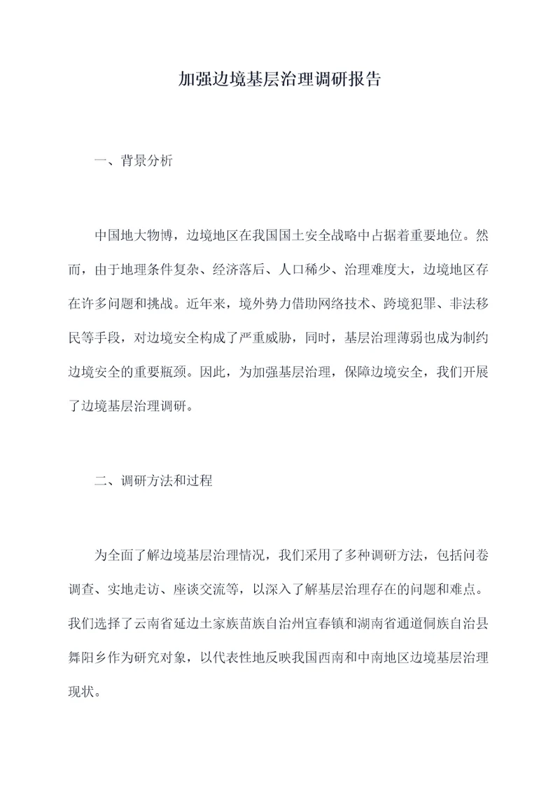 加强边境基层治理调研报告