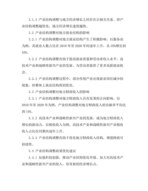 产业结构调整对地方经济发展的影响