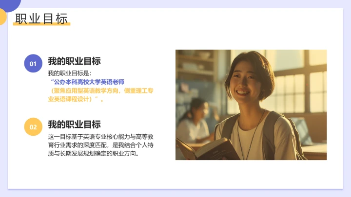 紫色简约风英语专业大学生职业生涯发展展示（大学英语老师方向）PPT模板