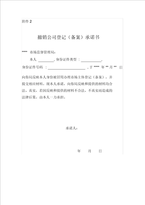 四川撤销冒名登记备案申请表