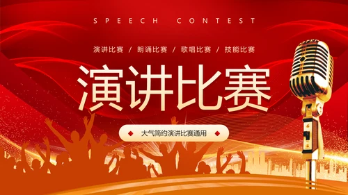演讲比赛活动话筒麦克风PPT模板