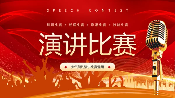 演讲比赛活动话筒麦克风PPT模板