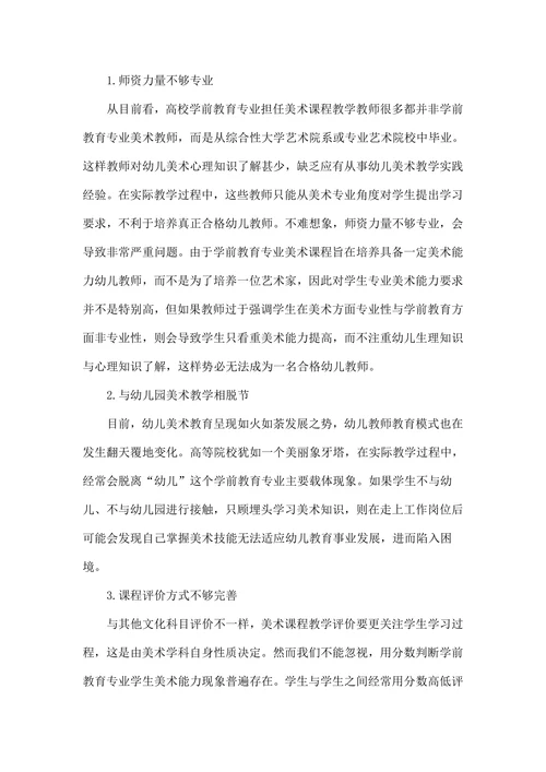 新时期背景下学前教育专业美术课程教学改革思考