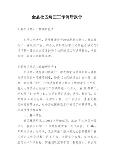 全县社区矫正工作调研报告.docx