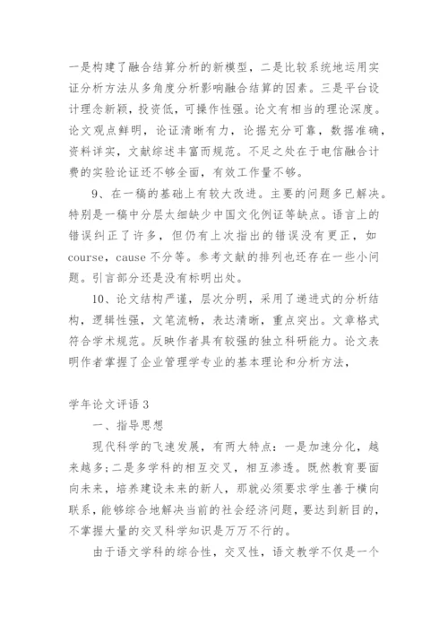 学年论文评语精选.docx