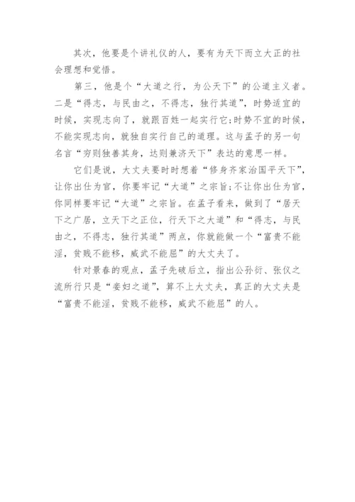 富贵不能淫原文及翻译.docx
