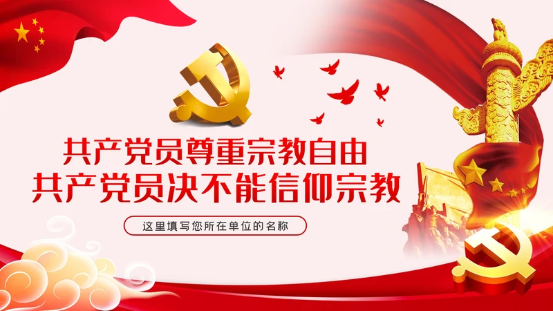 共产党员不信仰宗教做坚定的马克思主义无神论者PPT