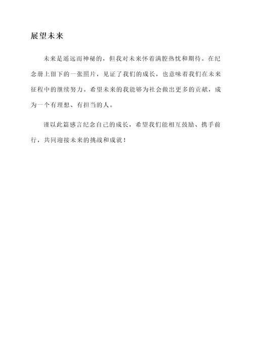 纪念册扉页的成长感言