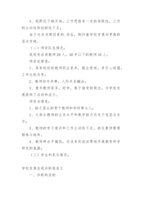 学校发展自我诊断报告.docx