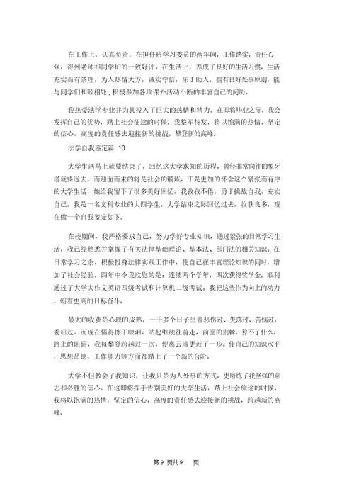 法学自我鉴定模板锦集十篇