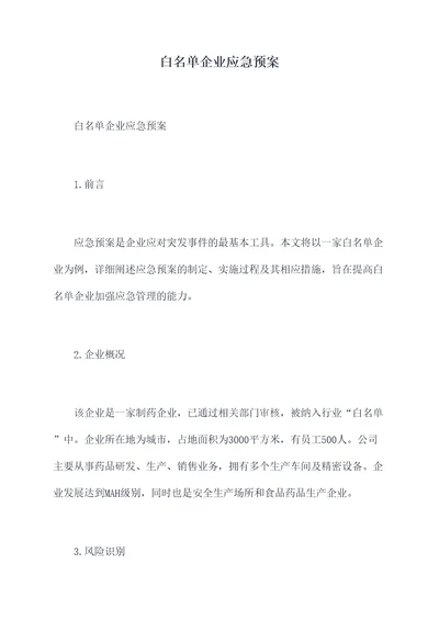 白名单企业应急预案