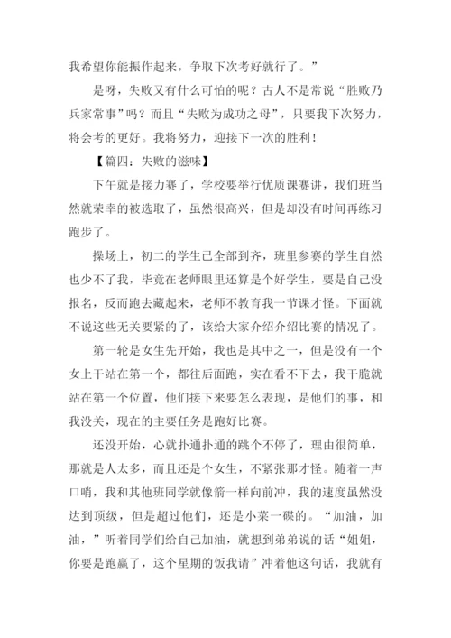 失败的滋味作文500字.docx