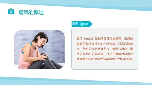 蓝色实拍商务风痛风性关节炎护理ppt