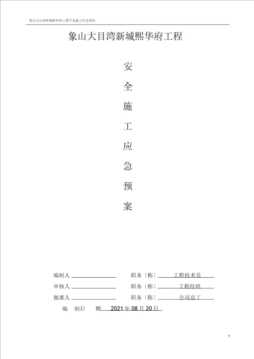 建筑工程施工应急方案