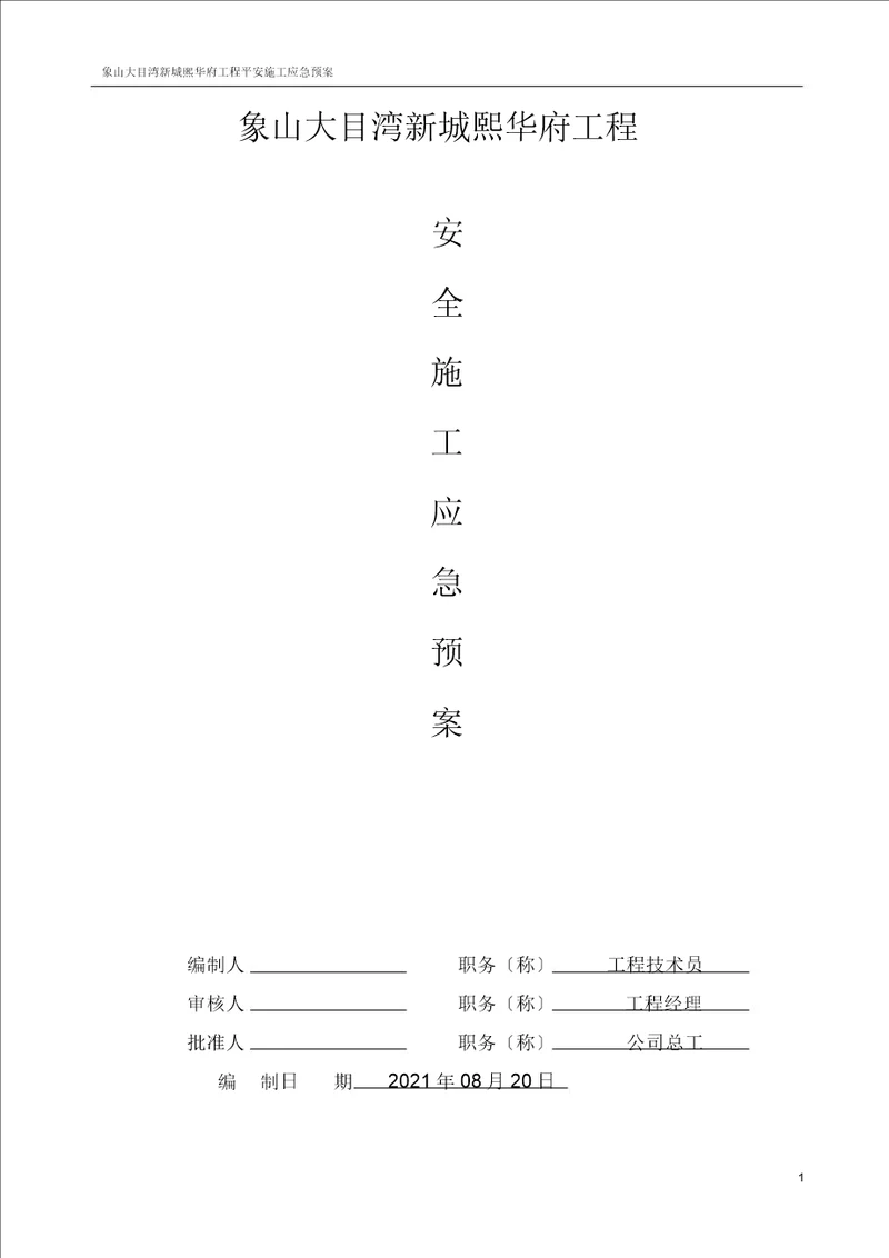 建筑工程施工应急方案