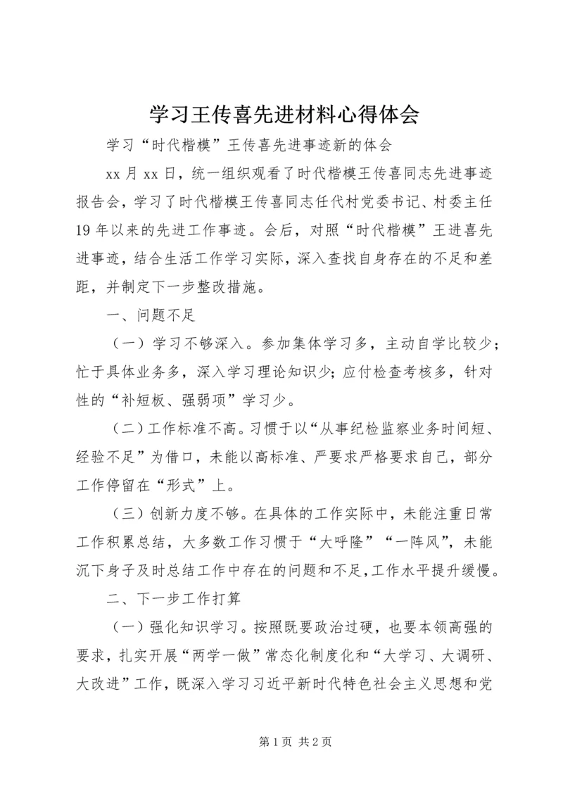 学习王传喜先进材料心得体会 (4).docx