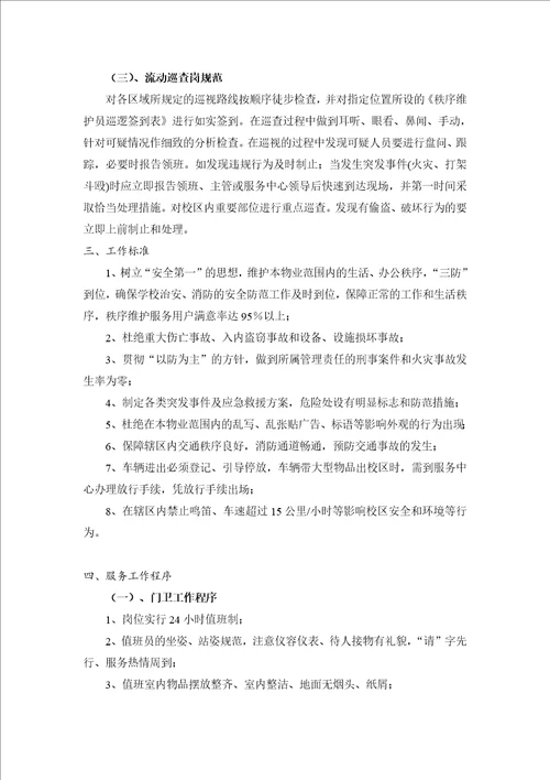 学校门卫治安秩序维护管理方案