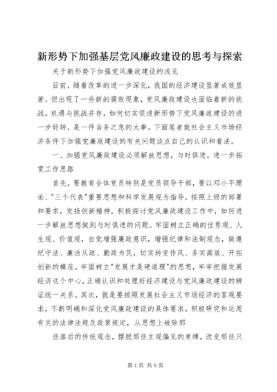 新形势下加强基层党风廉政建设的思考与探索 (3).docx