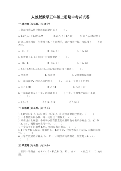 人教版数学五年级上册期中考试试卷附答案解析.docx