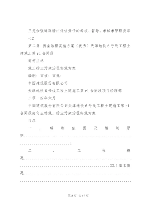 北京城道路扬尘治理实施方案.docx