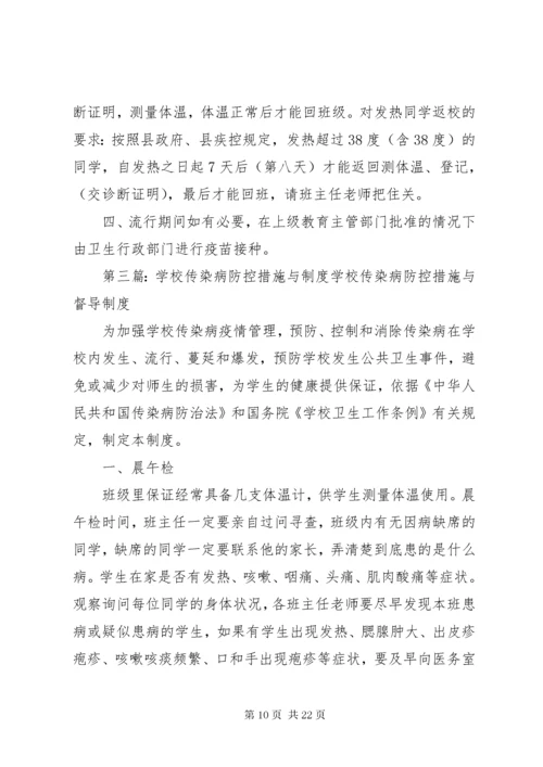 学校传染病防控措施与制度.docx