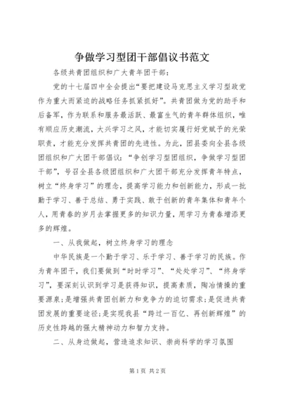 争做学习型团干部倡议书范文.docx