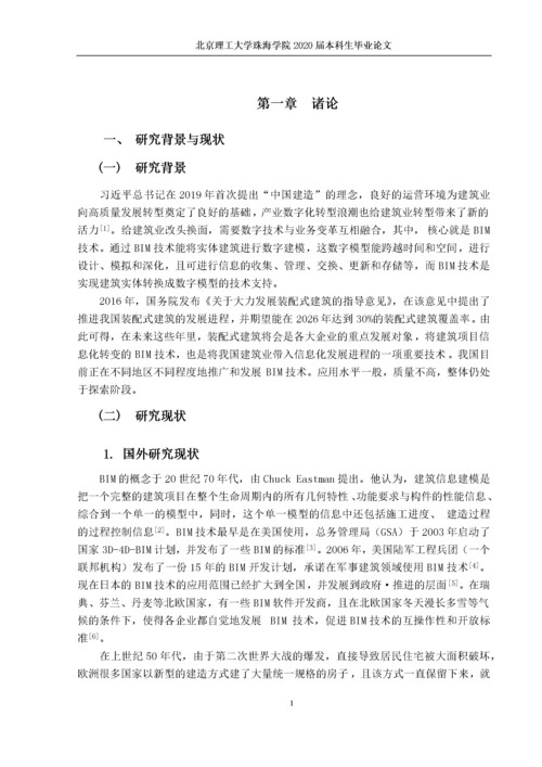 BIM技术在装配式建筑施工过程中的应用.docx