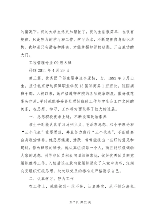 优秀团干部个人主要事迹材料.docx